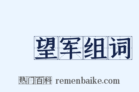 瞭望军组词是什么意思的图片